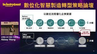 數位化智慧製造轉型策略論壇－台灣富士軟片資訊