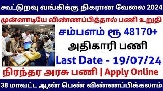 கூட்டுறவு வங்கிக்கு நிகரான அரசு வேலை 2024 | Permanent Govt Job | Government Jobs 2024 in Tamil