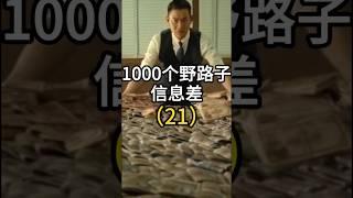 【网赚项目】1000个野路子信息差赚钱，用信息差日入一千！ #网赚 #网络创业 #信息差 #网赚项目 网赚项目