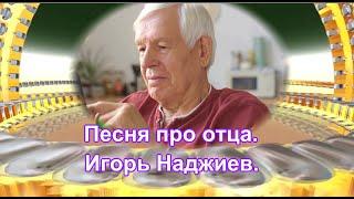 Песня про отца.  Игорь Наджиев.