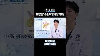 30초만에 정리! 췌장암 수술 방법 I 간담췌외과 최문석 교수 I 무엇이든 물어보세용 #shorts #췌장암 #췌장암수술 #세브란스