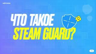 Гайд по Steam Guard | Все что тебе НУЖНО знать