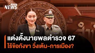 แต่งตั้งนายพลตำรวจ ปี 67 ไร้ข้อกังขา วิ่งเต้น-การเมือง? | Thai PBS News