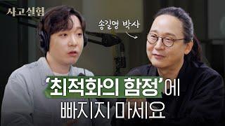 타인의 성공방식을 나에게 대입하면 안 되는 이유 | 송길영 작가 2부