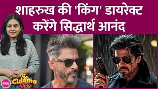 Shahrukh Khan की Pathaan के बाद King भी Siddharth Anand डायरेक्ट करने वाले हैं | The Cinema Show