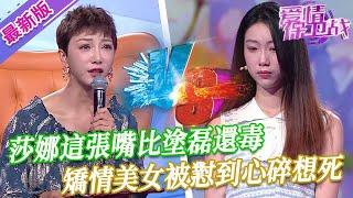 【2024年最新完整版】愛情保衛戰EP251--莎娜這張嘴比塗磊還毒，矯情美女被懟到心碎想死，後悔來到節目現場