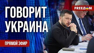 FREEДОМ. Говорит Украина. 1098-й день войны. Прямой эфир