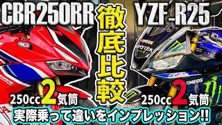 【徹底比較】CBR250RRとYZF-R25どっちが良いの？実際乗って確かめてみた！ホンダvsヤマハ！250cc2気筒フルカウルバイク対決！真の中型スーパースポーツはどっち？乗り比べ！【モトブログ】