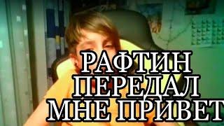 РАФТИН ПЕРЕДАЛ ПРИВЕТ!