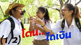 (1/2) วิธีเอาตัวรอด!! โดนไถเงิน EP.25 | TINTIN and the GANG