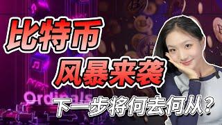 比特币价格走势预测:风暴来袭，下一步何去何从？比特币行情分析|加密货币价格走势预测|币圈最新消息|以太坊行情分析|币圈抄底策略|炒币交易技巧策略|币圈短线交易策略|以太坊行情分析|币圈赚钱方法|百倍币