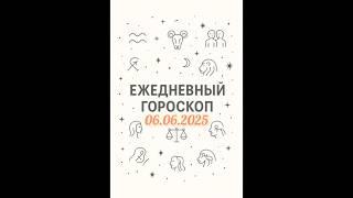 Ежедневный гороскоп на 06.06.2025. #horoscope #гороскоп #astrology #гороскопсегодня #знакизодиака