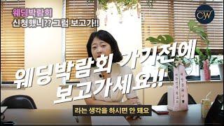 웨딩박람회 신청했니?? 그럼 보고가!!