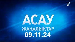 «АСАУ жаңалықтар» 09.11.24