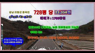 물건번호: 359  차도 통행가능하고,의령군 정곡면소재, 밭128평+경사낮은임야 590평에  각종식재와 과수원또는 묘목 가꾸기등 다양하게 활용하는 나만의 농원만들기에 도전해보세요,