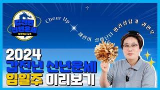 2024 갑진년 신년운세 - 임일주