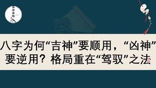 八字为何“吉神”要顺用，“凶神”要逆用？格局重在“驾驭”之法，你知道吗？