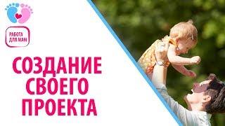 Работа для мамочек в декрете — создание своего проекта, сайта. Как заработать на своём проекте?