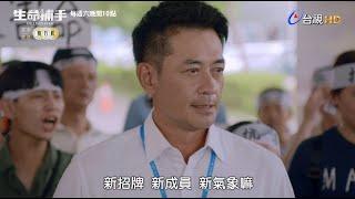 生命捕手預告