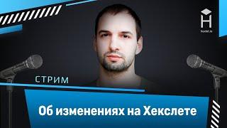 Кирилл Мокевнин: об изменениях на Хекслете весной 2021