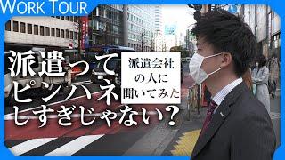 【1日密着】派遣会社の人に「派遣切り」「ピンハネ」色々聞いてきた