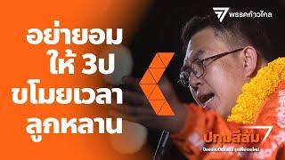 วิโรจน์ : 3ป ทำประเทศล้มเหลวครบวงจร ต้องกาก้าวไกลเพื่อความเปลี่ยนแปลง | ปราศรัยใหญ่ ปทุมธานีสีส้ม