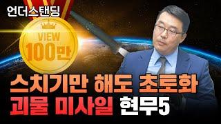 [※100만뷰※하이라이트] 스치기만 해도 초토화, 괴물 미사일 현무 5 (한국국방연구원 북한군사연구실 이상민 실장)