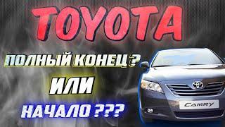 TOYOTA - КОНЕЦ ИЛИ НАЧАЛО ЯПОНСКОЙ ЛЕГЕНДЫ?