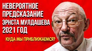 Невероятное Предсказание Эрнста Мулдашева 2021 год  Куда мы приближаемся? Город Богов