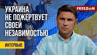 ПОДОЛЯК. Путин останется – РФ умрет! Украина дает ШАНС россиянам