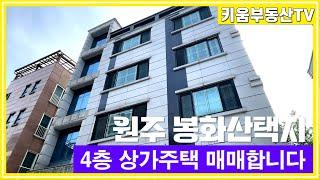 [원주키움부동산-496] 원주 단계동 봉화산택지에 위치한 4층 상가주택 매매합니다.