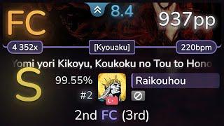 8.4⭐ Raikouhou | ICDD - Yomi yori Kikoyu [Kyouaku] 99.55% | #2 | 937pp FC - osu!