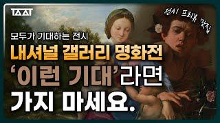 국립중앙박물관 다음 달에 반드시 가야 하는 이유!  고흐, 렘브란트, 마네, 모네서양 미술 명작을 볼 수 있는 '영국 내셔널갤러리 명화전' 전시 프리뷰  [TAAT | 전시추천]