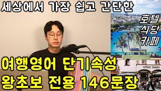 출국전에 3번만 들어도 해외 여행이 완전히 달라지는 초초초초간단 해외여행영어.   (친절한 대학 정주행 732편)