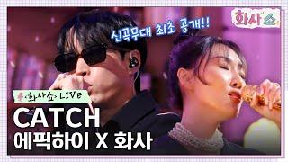 [화사쇼Live] 에픽하이 (EPIK HIGH) X 화사 - CATCH #화사쇼 EP.6 | tvN 230128 방송