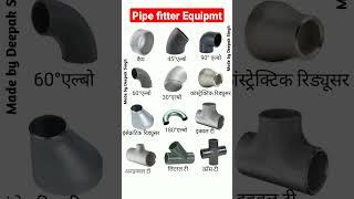 pipe fitter equipment | pipe fitter | elbo | reducer | tee | equal tee | #pipefitterinterview