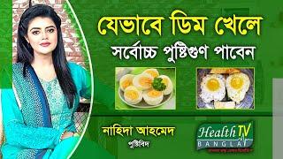 কিভাবে ডিম খেলে বেশী পুষ্টিগুন পাওয়া যাবে | Eggs | Dim | Nahida Ahmed | Health Tv Bangla