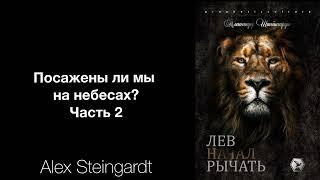 Посажены ли на небесах. Часть 2