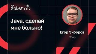 Егор Зиборов — Java, сделай мне больно!