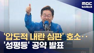 이재명 "대선, 혐오 언어들로 채워져"‥'성평등가족부' 확대개편 (2025.05.28/뉴스데스크/MBC)