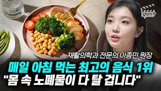 매일 아침 먹는 최고의 음식 1위, 몸 속 노폐물이 다 탈 겁니다 (닥터벨 이종민 원장)