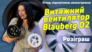 Витяжний вентилятор Blauberg O2 - огляд, підключення, налаштування