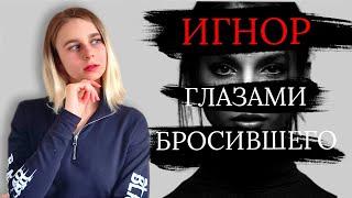 Игнор после расставания: что чувствует бросивший? Как вернуть девушку / мужчину