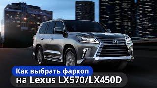 Как выбрать фаркоп на Lexus LX570LX/LX450D [Видео-инструкция] ТиДжей-Тюнинг