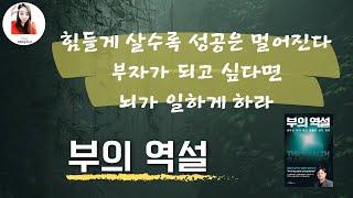  힘들게 살수록 성공은 멀어진다. 부자가 되고 싶다면 뇌가 일하게하라.생각은 내가 하고 행동은 뇌가 한다부의 역설