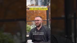 Робота без досвіду #робота #українською #бізнес