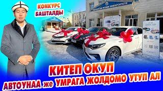 КИТЕП ОКУП, автоунаа же УМРАГА жолдомо УТУП алыңыз ~ Конкурс башталды. 3 унаа, 40 умрага жолдомо бар