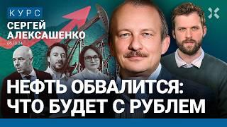 АЛЕКСАШЕНКО: Куда пойдут нефть и рубль. ЦБ взвинчивает цены. Зачем брать кредиты. ФБК надо меняться