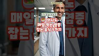 의사들도 매일 먹는 염증잡는 이것 5가지 #건강 #이슈 #건강정보