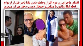 افشای زن دوم گلزار،حامله شدن یکتاناصرقبل از ازدواج و رابطه لیلااوتادی بامشایی و جنجال دوست دخترمدیری